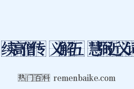 续高僧传·义解五·慧弼近义词是什么意思的图片